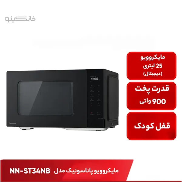 مایکروویو پاناسونیک مدل NN-ST34NB
