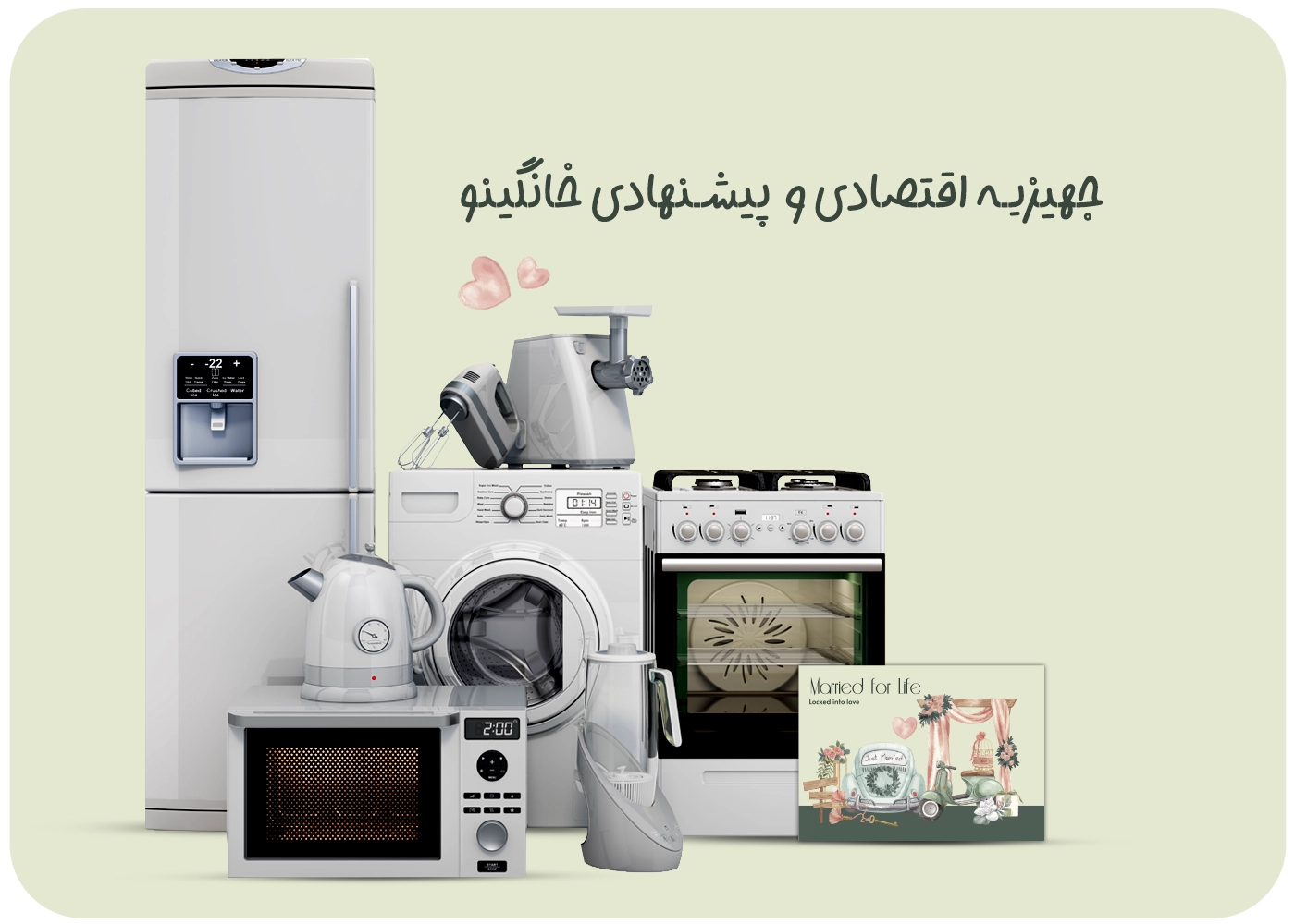 جهیزیه اقتصادی و پیشنهادی خانگینو