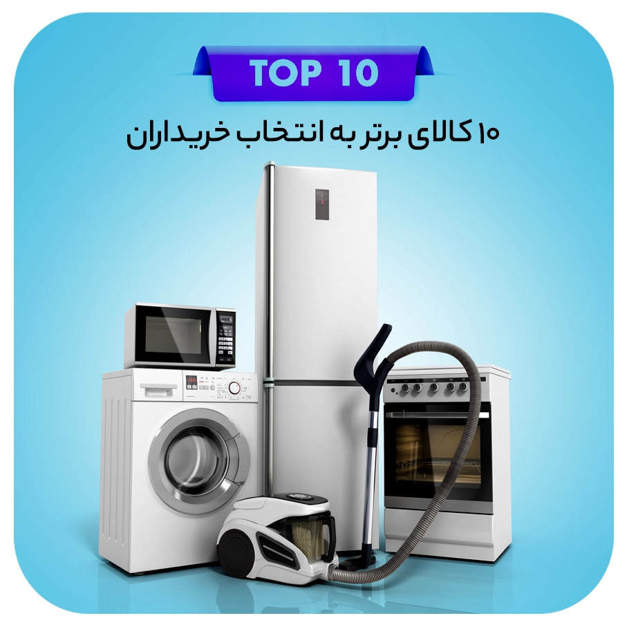 ۱۰ کالای برتر به انتخاب خریداران