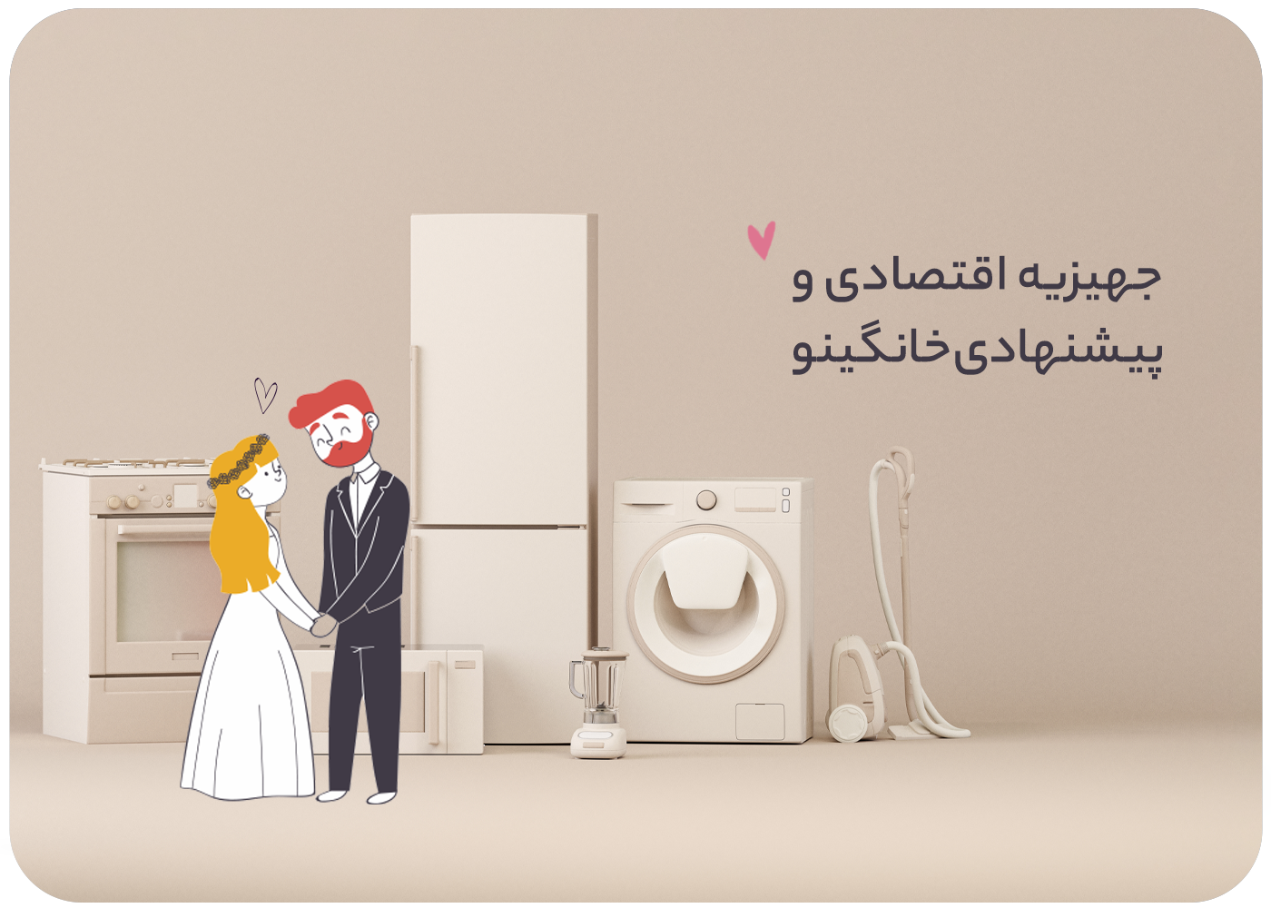 جهیزیه اقتصادی و پیشنهادی خانگینو