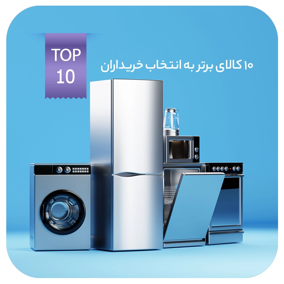 ۱۰ کالای برتر به انتخاب خریداران