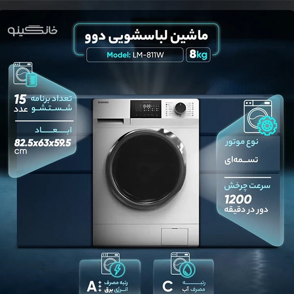 ماشین لباسشویی دوو 8 کیلویی سری Sunsu مدل LM-811S