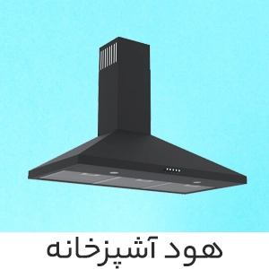هود آشپزخانه