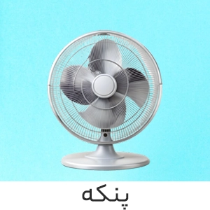 پنکه