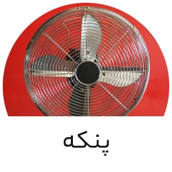 پنکه