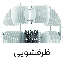 ظرفشویی