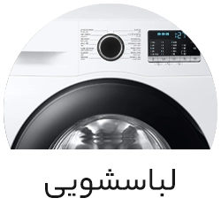 لباسشویی