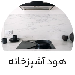 هود آشپزخانه