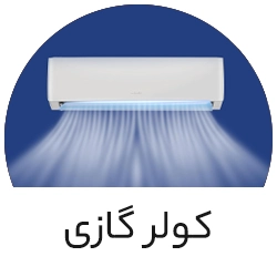 کولر گازی