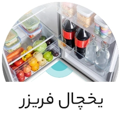 یخچال فریزر