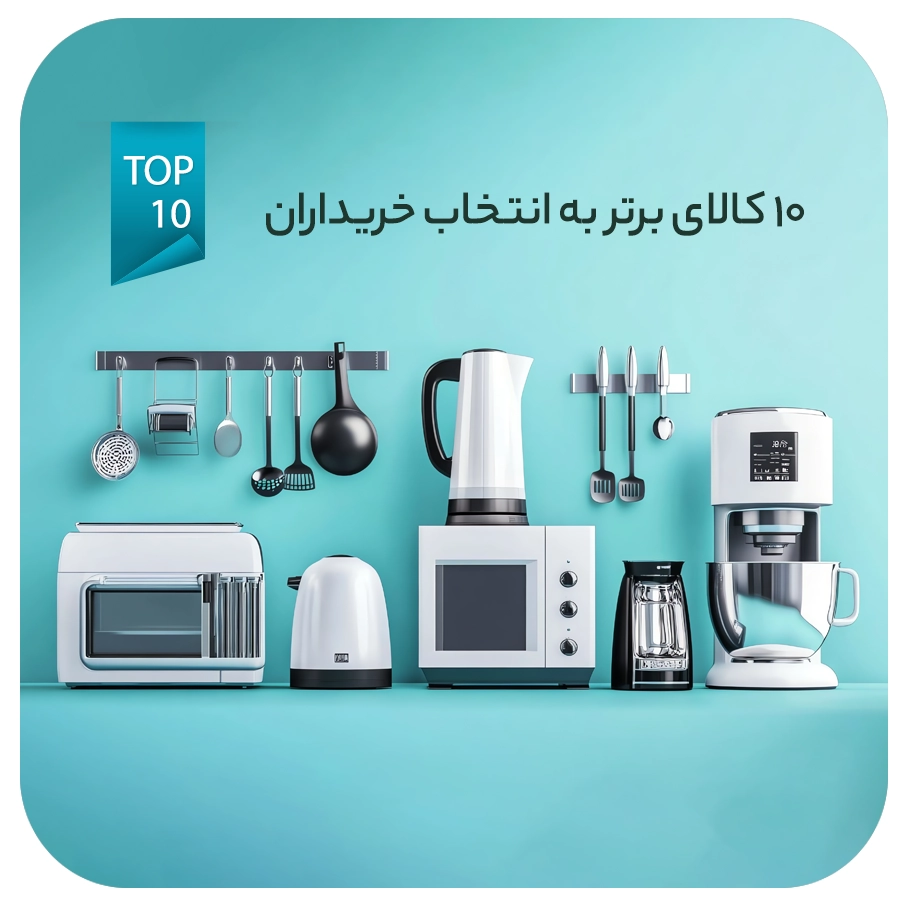 ۱۰ کالای برتر به انتخاب خریداران